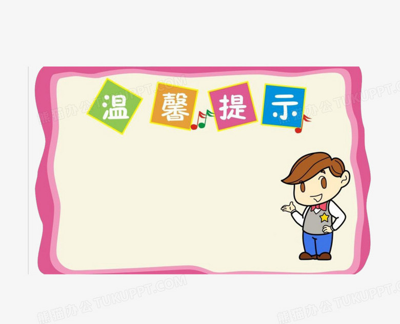 温馨提示png图片素材免费下载_提示png_1167*945像素