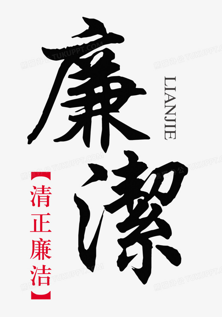 在整个配色上使用多种色彩作为基础色调,设计了清正廉洁创意艺术字