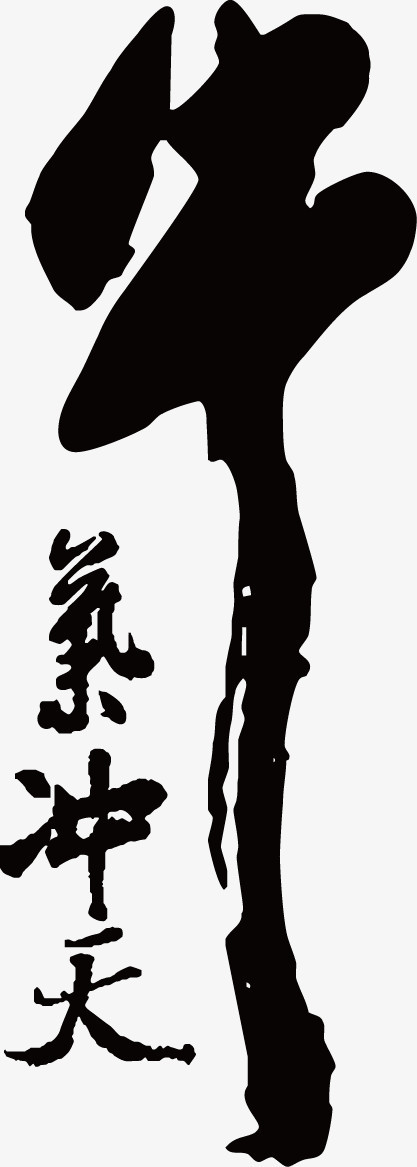 牛气冲天艺术字矢量字
