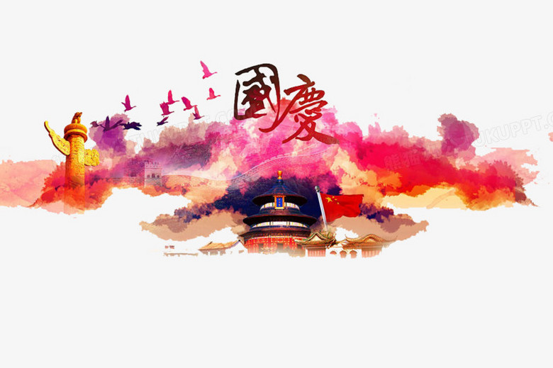 国庆节