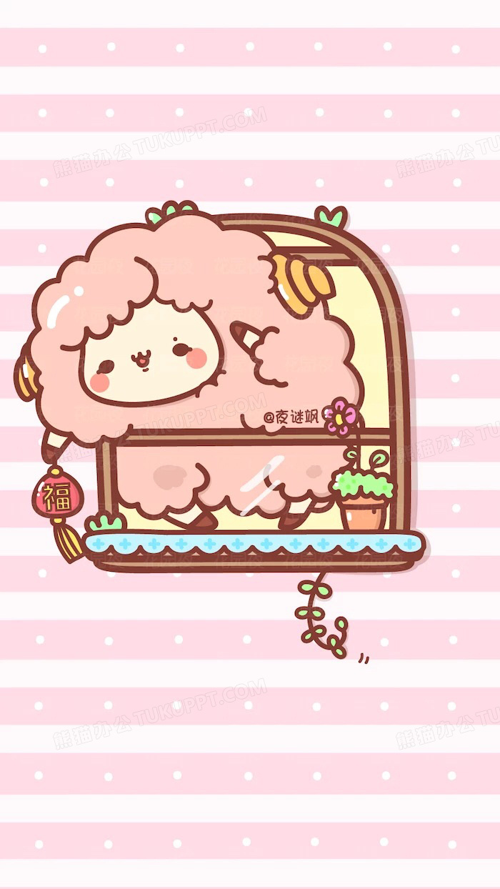 粉色卡通过年小羊