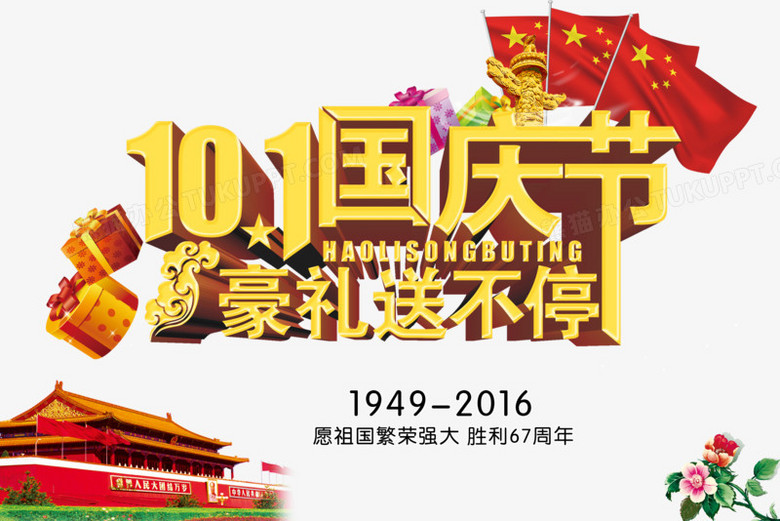 国庆节节日海报png图片素材免费下载_国庆节png_4000*