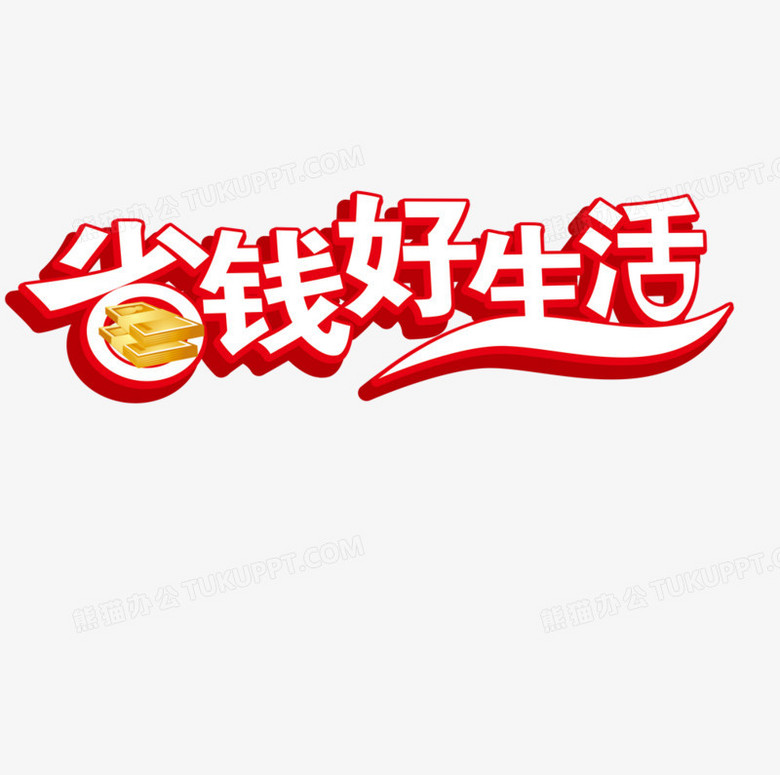 省钱好生活艺术字png图片素材免费下载_艺术png_1007*