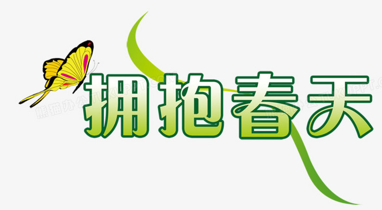 本作品内容为拥抱春天艺术字效果