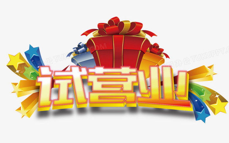 试营业png图片素材免费下载_试营业png_1106*689像素