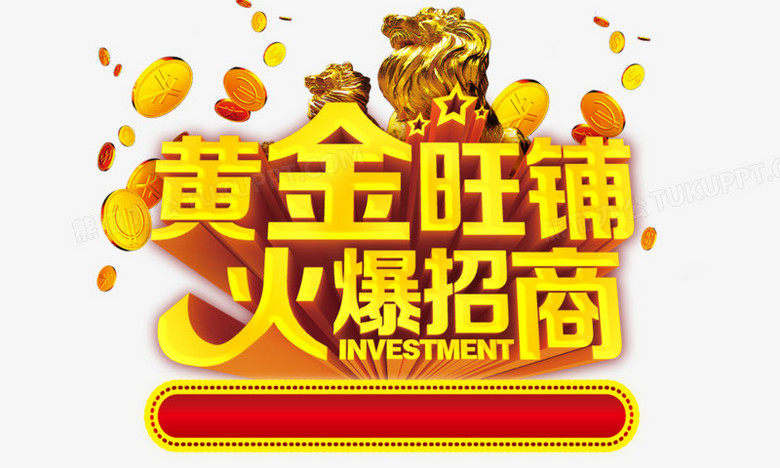 黄金旺铺火爆招商