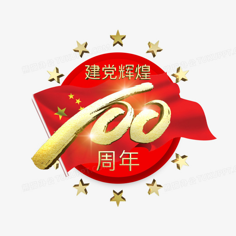 3D金色建党辉煌100周年艺术字