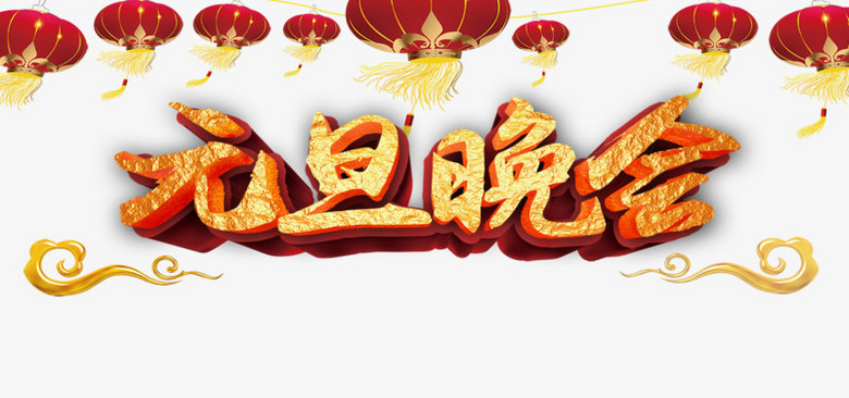 元旦晚会png图片素材下载_晚会png_熊猫办公