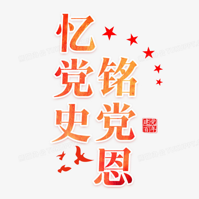 忆党史铭党恩艺术字