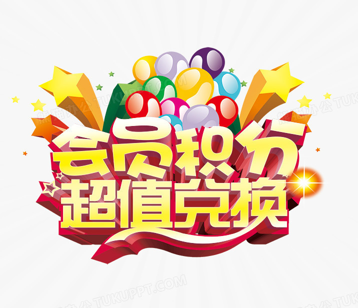会员积分超值兑换免抠素材