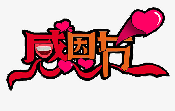 感恩节艺术字png图片素材下载_艺术png_熊猫办公