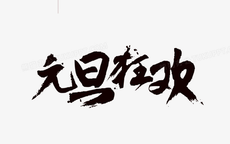 元旦狂欢毛笔字艺术字