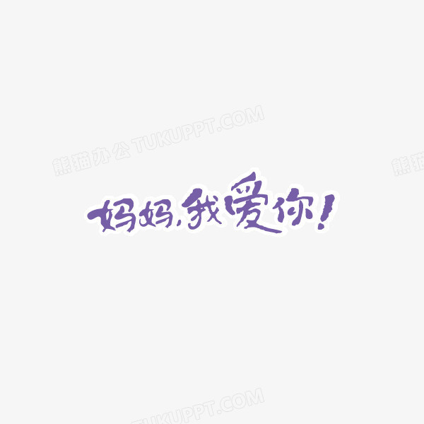 妈妈我爱你 手写字 海报字体