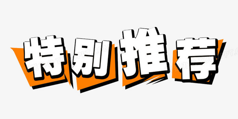 特别推荐艺术字设计