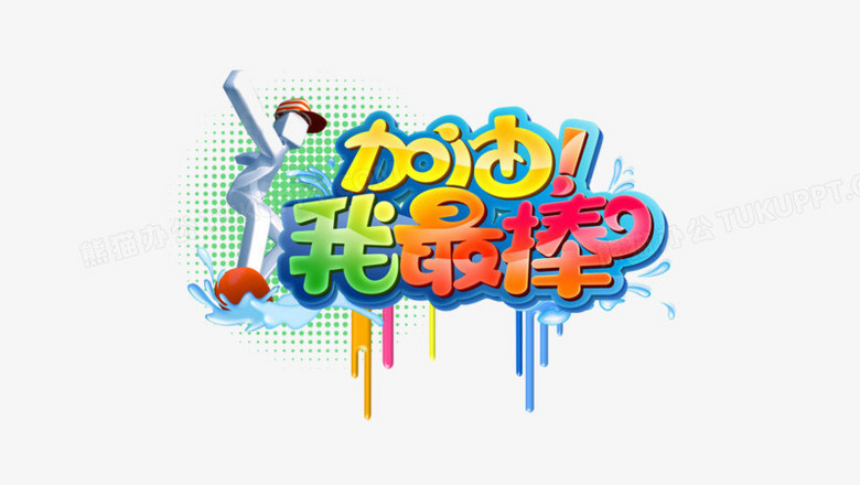 加油我最棒