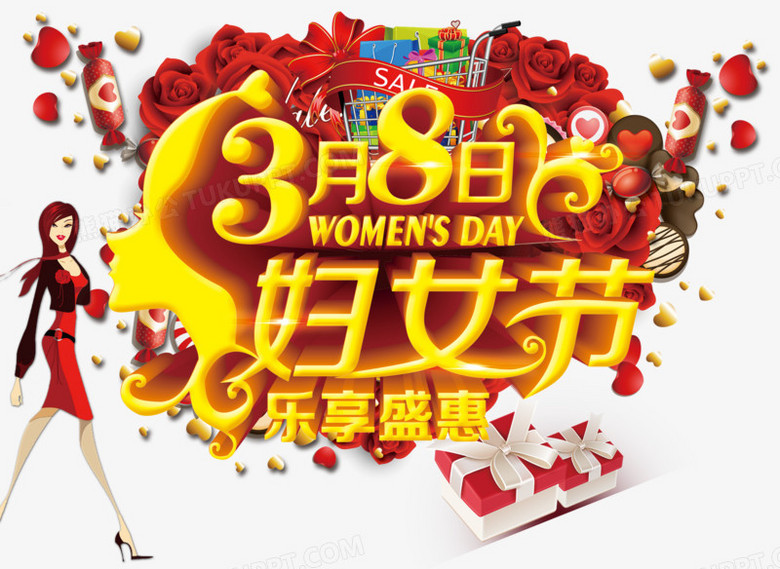 三八妇女节乐享盛惠png图片素材下载_三八妇女节png