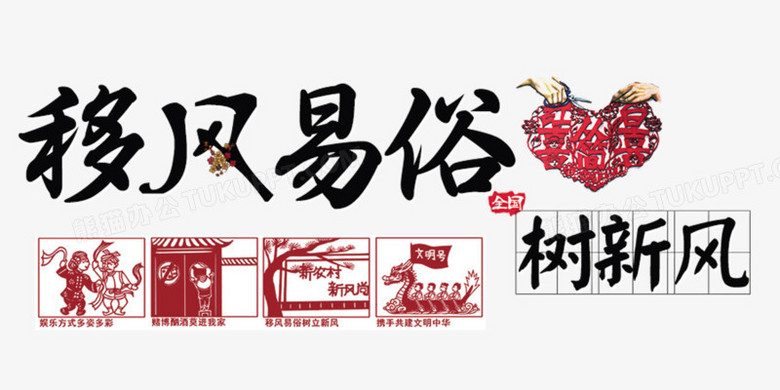 本作品全称为《黑红色中国风移风易俗树新风创意艺术字素材,在整个