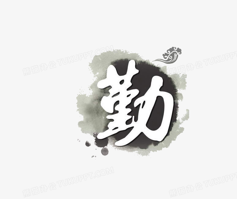 勤艺术字