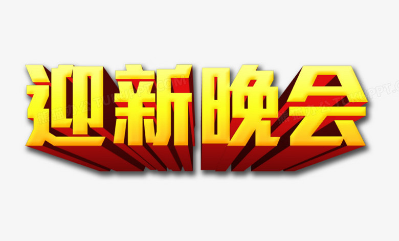 迎新晚会png图片素材下载_迎新png_熊猫办公