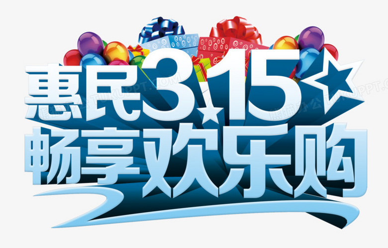 惠民315畅享欢乐购