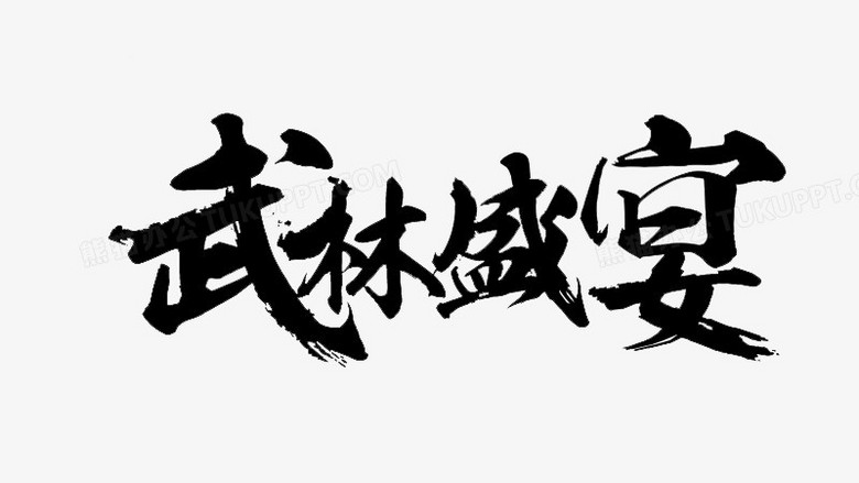 武林盛宴黑色毛笔字游戏