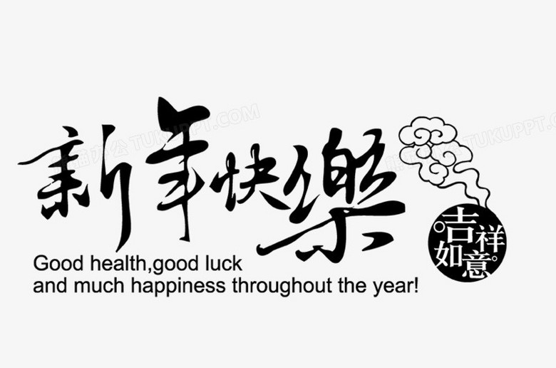 新年快乐 新年快乐