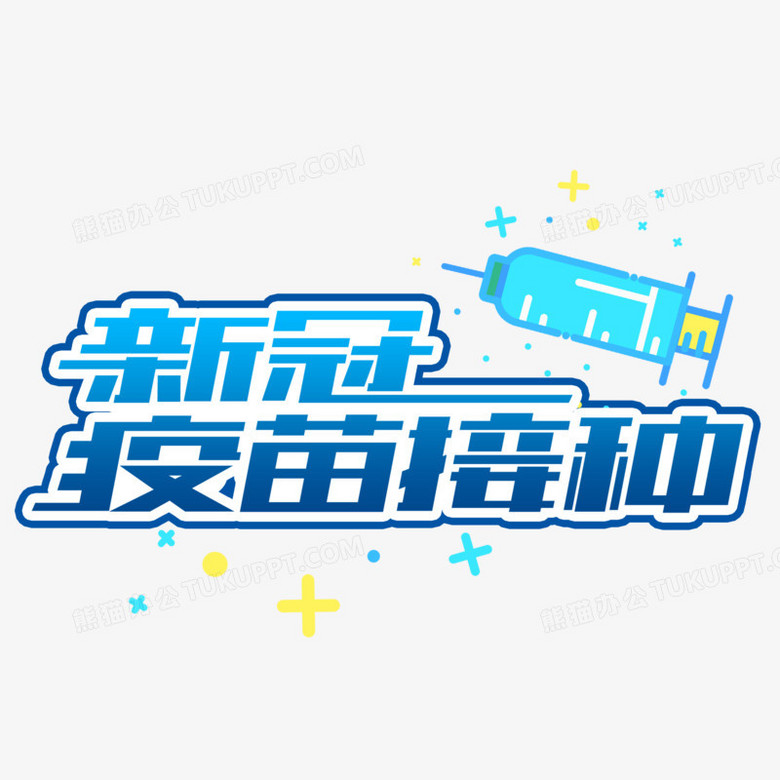 新冠疫苗接种创意艺术字