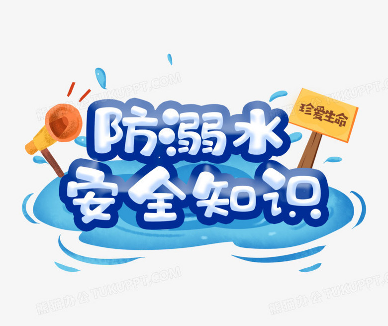 防溺水安全知识艺术字设计png图片素材下载_安全png