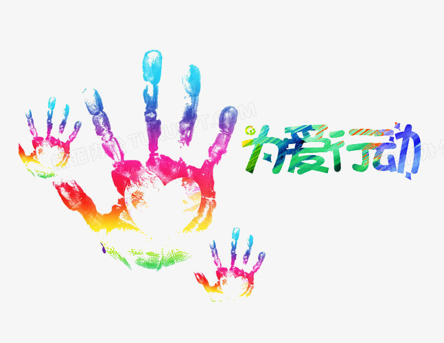 彩色掌印为爱行动