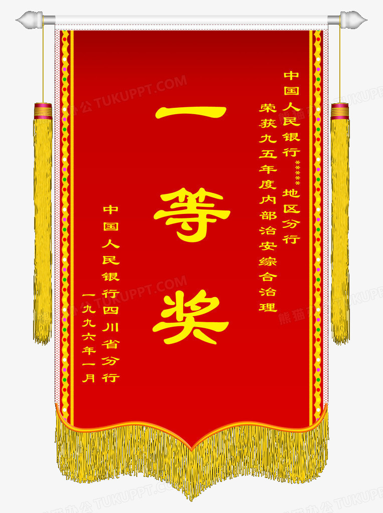 一等奖锦旗png图片素材下载_一等奖png_熊猫办公