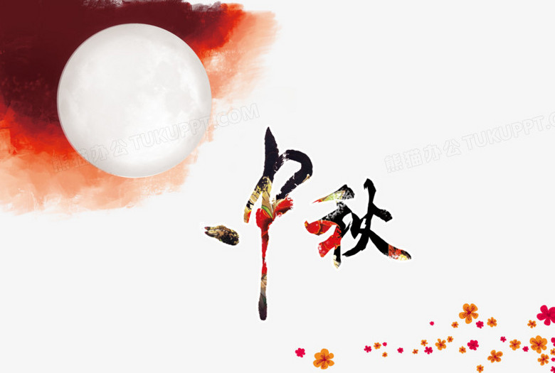 中秋png图片素材免费下载_中秋png_3050*2050像素