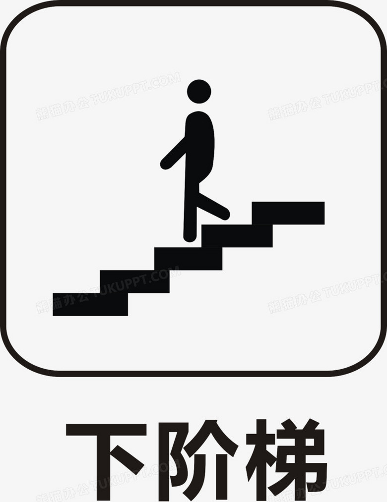 本作品全称为《黑色简约风弧形边框下楼梯图形标志元素,在整个配色
