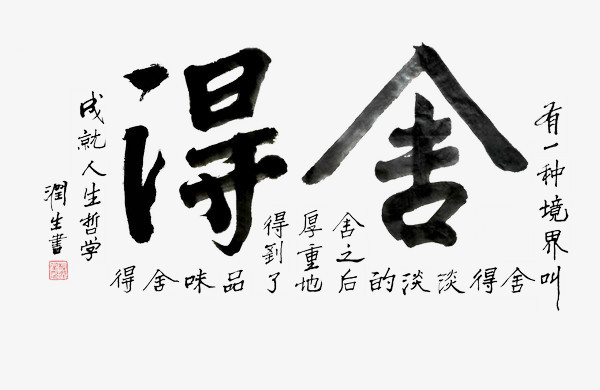 舍得书法毛笔字