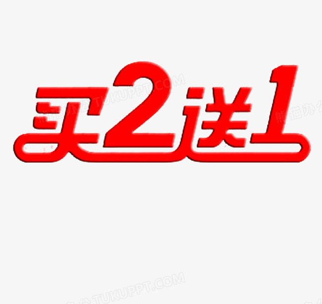 买2送一字体png图片素材免费下载_字体png_650*613