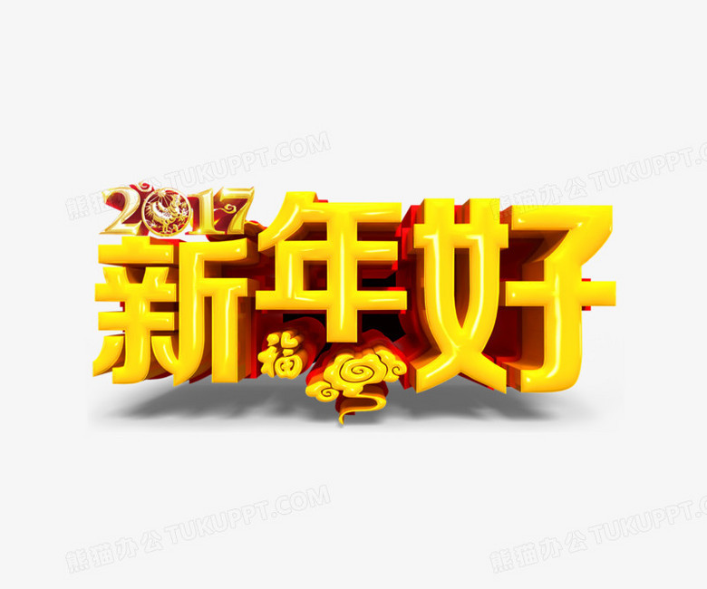 新年好文字矢量图