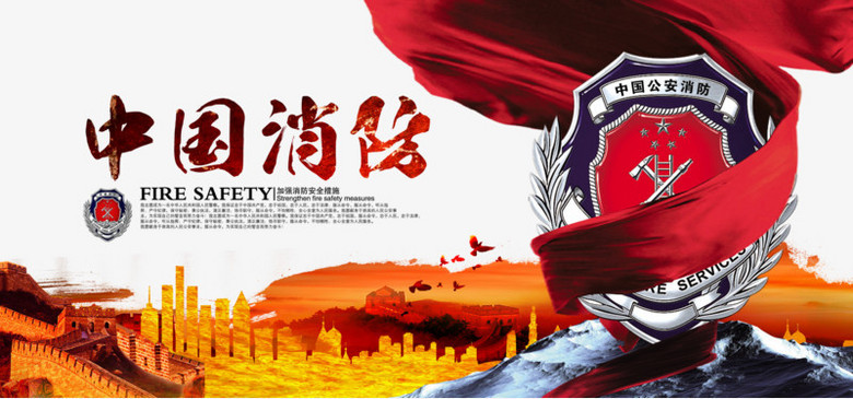 中国消防海报素材