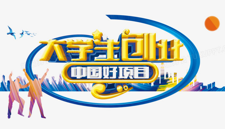 大学生创业png图片素材免费下载_大学生创业png_2581*