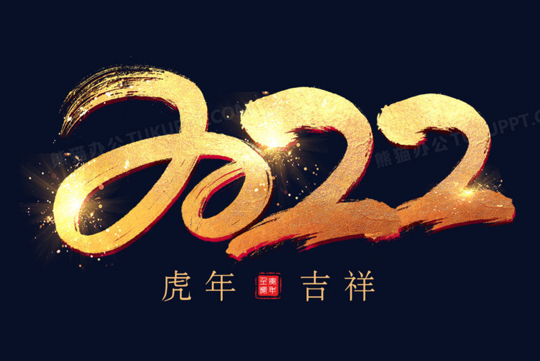 字 设计 新年快乐虎年2022免抠2022年happyyear2022数字new虎年吉祥