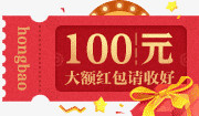 100元活动红包