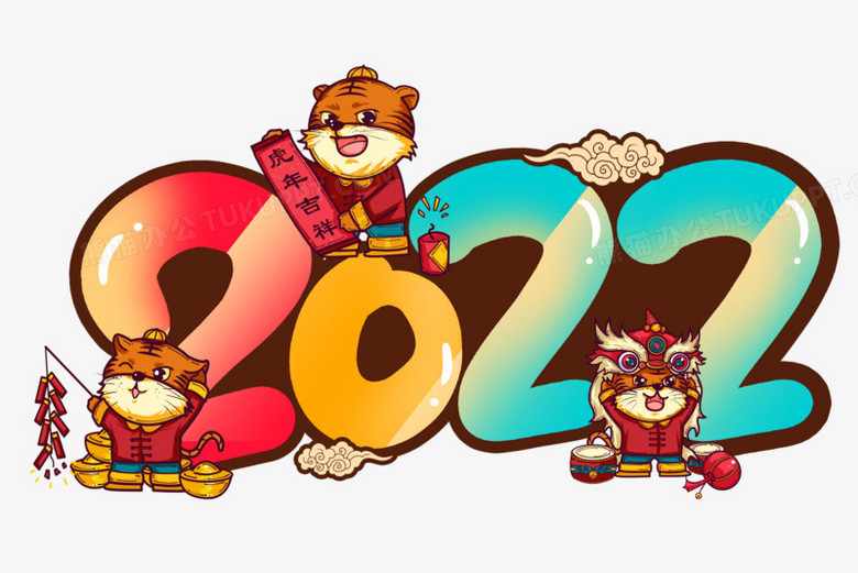 可爱卡通 2022卡通可爱艺术字 收藏 新年 春节 艺术字 虎年 20222022