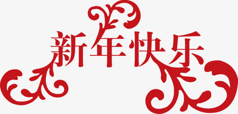 新年快乐卡通字体