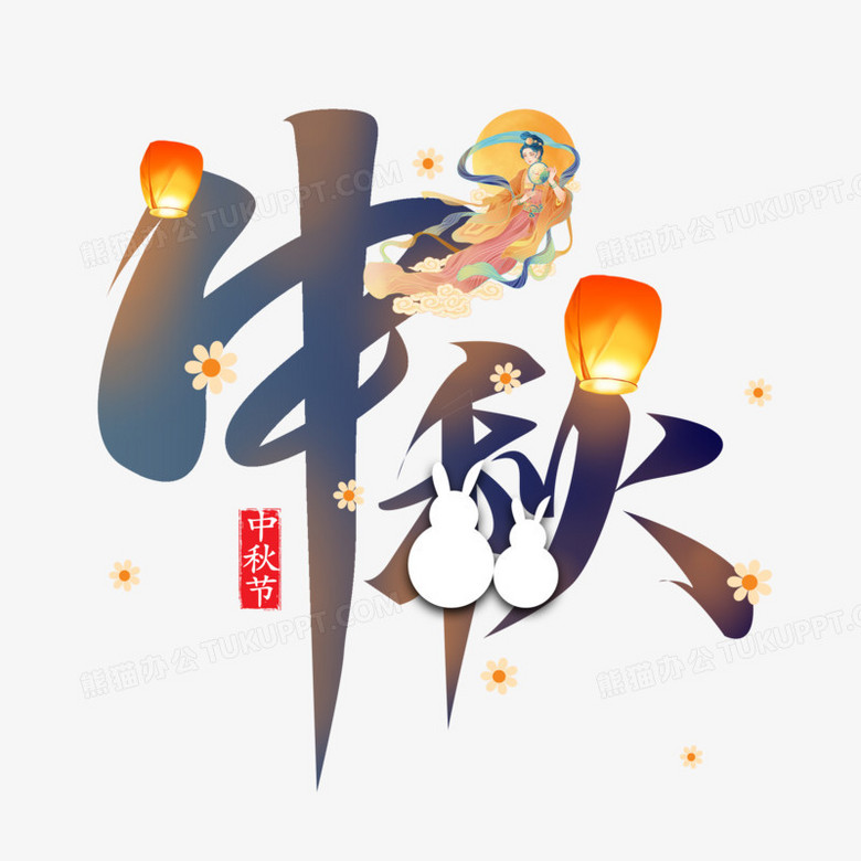 中秋节日创意艺术字