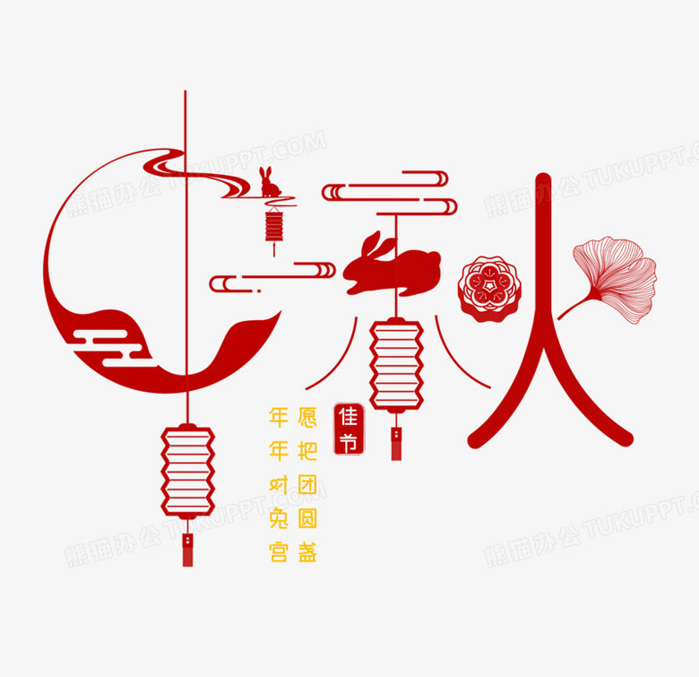 创意中秋艺术字设计