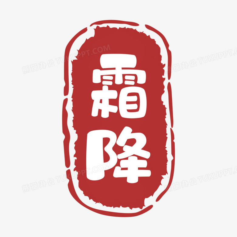 卡通印章红色霜降艺术字