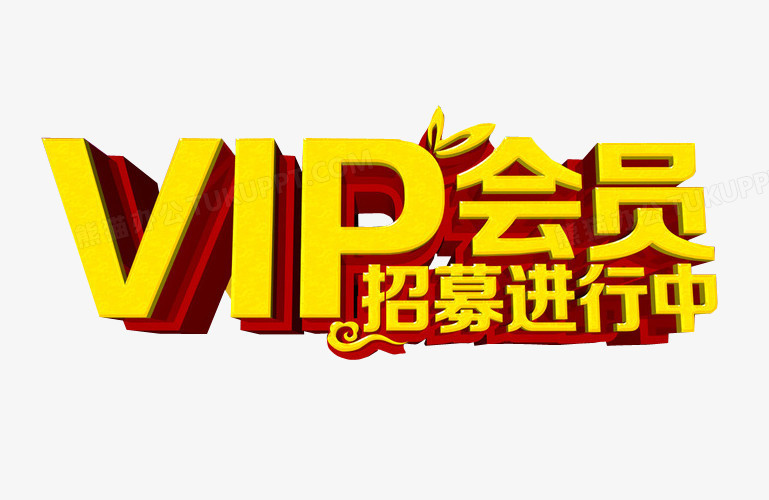 vip会员招募进行中png图片素材下载_会员招募png_熊猫办公