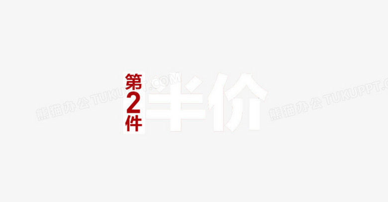 淘宝促销标签第二件半价