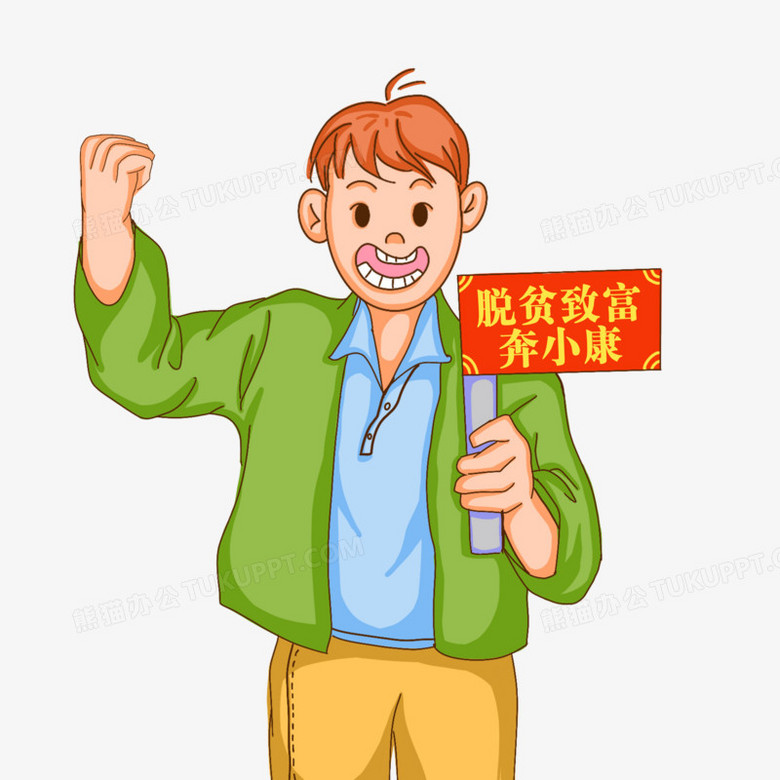 卡通手绘脱贫致富奔小康元素