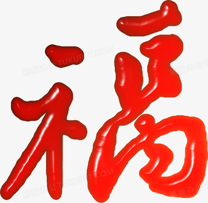 红色喜庆新春福字毛笔字