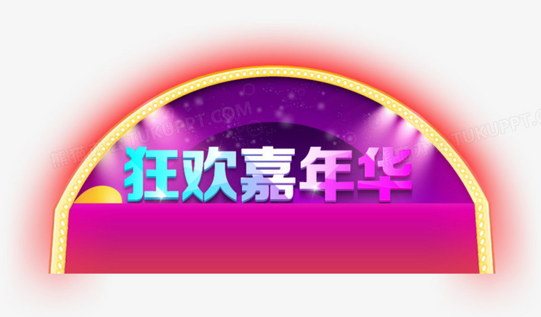 狂欢嘉年华png图片素材下载_狂欢png_熊猫办公