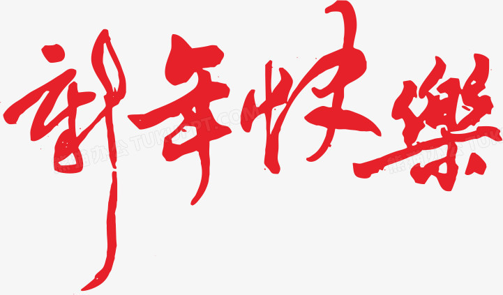 新年快乐红色毛笔字字体